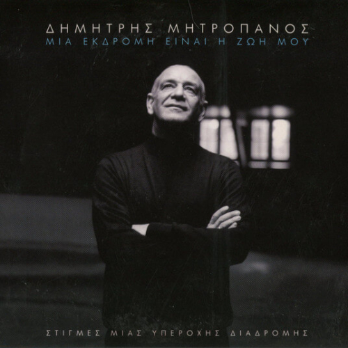 Δημήτρης Μητροπάνος