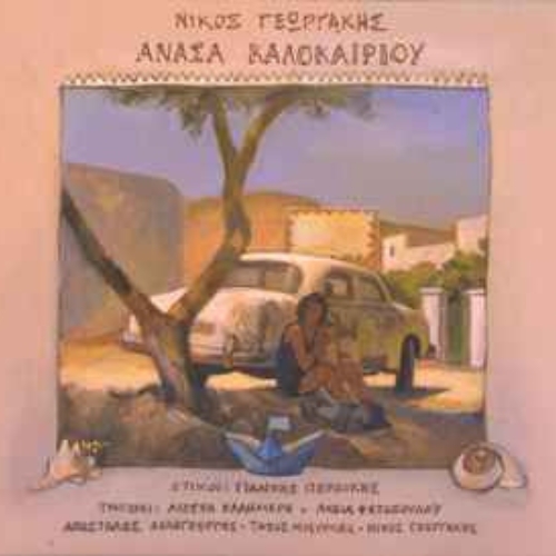 Νίκος Γεωργάκης